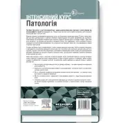 Патология: интенсивный курс: 5-е издание. Оливия Маккинни, Изабель Вудман, Филипп Сю, Шрилат Датта, Гизбалла Шейх
