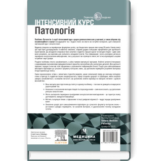 Патологія: інтенсивний курс: 5-е видання. Олівія Маккінні, Ізабель Вудман, Філіп Сю, Шрілата Датта, Гізбалла Шейх
