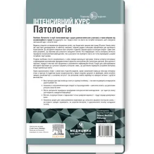Патологія: інтенсивний курс: 5-е видання. Олівія Маккінні, Ізабель Вудман, Філіп Сю, Шрілата Датта, Гізбалла Шейх