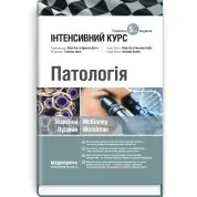 Патология: интенсивный курс: 5-е издание. Оливия Маккинни, Изабель Вудман, Филипп Сю, Шрилат Датта, Гизбалла Шейх