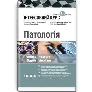 Патологія: інтенсивний курс: 5-е видання. Олівія Маккінні, Ізабель Вудман, Філіп Сю, Шрілата Датта, Гізбалла Шейх