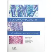 Патоморфологія. Спеціальна патоморфологія. Боднар Я. Я., Волошина В. Д., Романюк А. М., Гаргіна В. В. (за ред.)