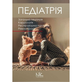 Педіатрія. Том 1. Катілов О., Варзарь А., Валіуліс А., Дмитрієв Д. Педіатрія. Том 1. Катілов О., Варзарь А., Валіуліс А., Дмитрієв Д.