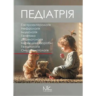 Педіатрія. Том 2. Катілов О., Варзарь А., Валіуліс А., Дмитрієв Д. Педіатрія. Том 2. Катілов О., Варзарь А., Валіуліс А., Дмитрієв Д.