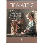 Педіатрія. Том 3. Катілов О., Варзарь А., Валіуліс А., Дмитрієв Д.