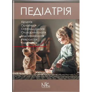Педіатрія. Том 3. Катілов О., Варзарь А., Валіуліс А., Дмитрієв Д. Педіатрія. Том 3. Катілов О., Варзарь А., Валіуліс А., Дмитрієв Д.