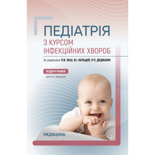 Педіатрія з курсом інфекційних хвороб. 9-е видання Педіатрія з курсом інфекційних хвороб. 9-е видання