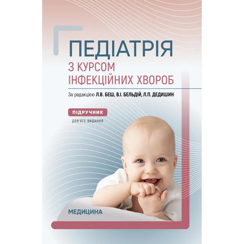 Педіатрія з курсом інфекційних хвороб. 9-е видання