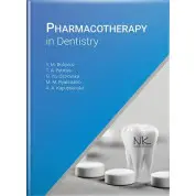 Pharmacoterapy in Dentistry. Бобирьов В.М., Петрова Т. А., Островська Г.Ю. та ін.