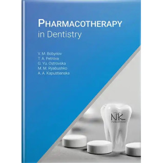 Pharmacoterapy in Dentistry. Бобирьов В.М., Петрова Т. А., Островська Г.Ю. та ін. Pharmacoterapy in Dentistry. Бобирьов В.М., Петрова Т. А., Островська Г.Ю. та ін.