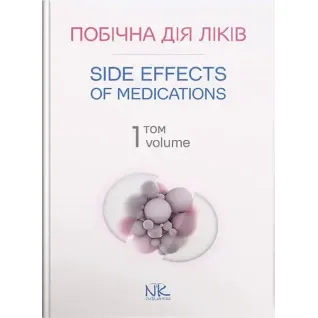 Побічна дія ліків. Том 1/Side Effects of Medications. Volume 1. Бобирьов В. М., Потяженко М.М., Бєляєва О. М. та ін.
