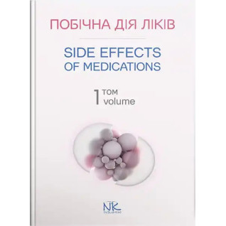 Побічна дія ліків. Том 1/Side Effects of Medications. Volume 1. Бобирьов В. М., Потяженко М.М., Бєляєва О. М. та ін. Побічна дія ліків. Том 1/Side Effects of Medications. Volume 1. Бобирьов В. М., Потяженко М.М., Бєляєва О. М. та ін.