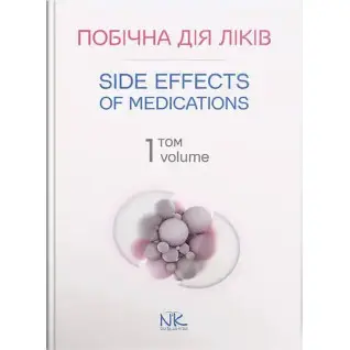 Побічна дія ліків. Том 1/Side Effects of Medications. Volume 1. Бобирьов В. М., Потяженко М.М., Бєляєва О. М. та ін.