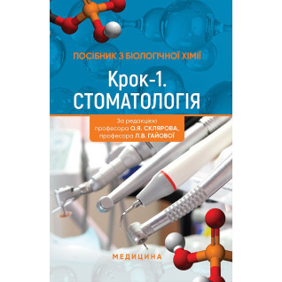 Посібник з біологічної хімії «Крок 1. Стоматологія» Посібник з біологічної хімії «Крок 1. Стоматологія»