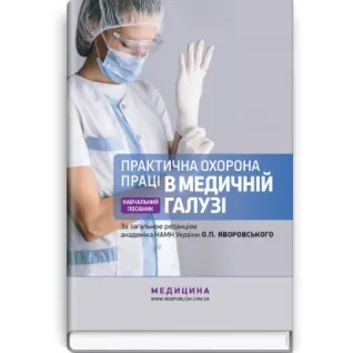Практическая охрана труда в медицинской области: учебное пособие. О.П. Яворовский, Ю.А. Паустовский, В.И. Зенкина, И.В. Сергета и т.д.
