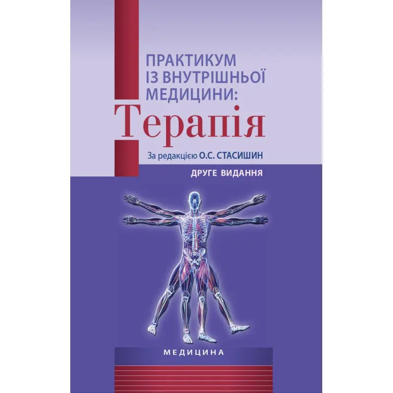 Практикум із внутрішньої медицини: Терапія. О.С. Стасишин, Р.В. Задорожний, В.О. Сінюгіна та ін. 2-е видання