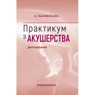 Практикум з акушерства. І.І. Бачинська. 2-е видання Практикум з акушерства. І.І. Бачинська. 2-е видання