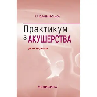 Практикум з акушерства. І.І. Бачинська. 2-е видання