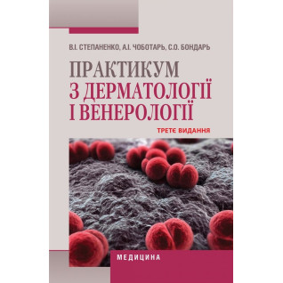 Практикум з дерматології і венерології. 3-є видання Практикум з дерматології і венерології. 3-є видання
