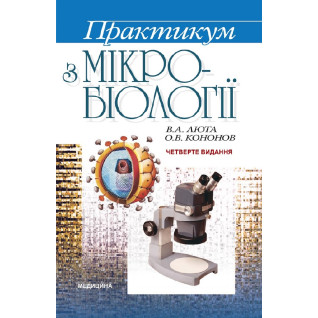 Практикум з мікробіології. 4-е видання Практикум з мікробіології. 4-е видання