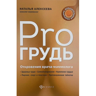 Pro грудь. Об'явлення лікаря-мамолога. Наталія Алексеєва Pro грудь. Об'явлення лікаря-мамолога. Наталія Алексеєва