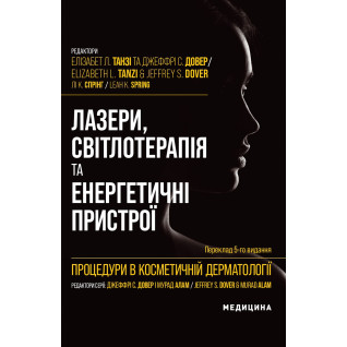 Процедури в косметичній дерматології: лазери, світлотерапія та енергетичні пристрої: 5-е видання Процедури в косметичній дерматології: лазери, світлотерапія та енергетичні пристрої: 5-е видання