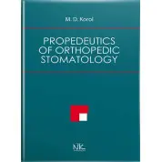Propedeutics of Orthopedic Stomatology. Король Д. М. та ін.