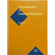 Propedeutics to Internal Medicine. Part 2/Пропедевтика внутрішньої медицини Ч.2. 5-те вид. Ковальова О. М. та ін.