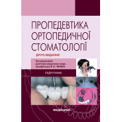 Пропедевтика ортопедичної стоматології. 2-е видання