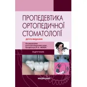 Пропедевтика ортопедичної стоматології. 2-е видання