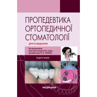 Пропедевтика ортопедичної стоматології. 2-е видання Пропедевтика ортопедичної стоматології. 2-е видання