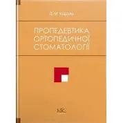 Пропедевтика ортопедичної стоматології. Король Д. М. та ін.