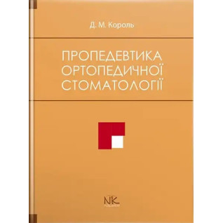 Пропедевтика ортопедичної стоматології. Король Д. М. та ін. Пропедевтика ортопедичної стоматології. Король Д. М. та ін.