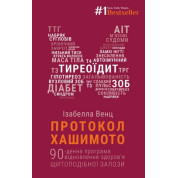 Протокол Хашимото. 90-денна програма відновлення здоров’я щитоподібної залози. Венц Ізабелла