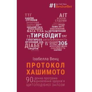 Протокол Хашимото. 90-денна програма відновлення здоров’я щитоподібної залози. Венц Ізабелла Протокол Хашимото. 90-денна програма відновлення здоров’я щитоподібної залози. Венц Ізабелла