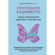 Протокол Хашимото: коли імунітет працює проти нас Ізабелла Венц
