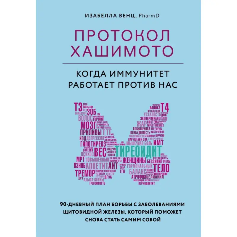Протокол Хашимото: коли імунітет працює проти нас Ізабелла Венц