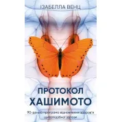 Протокол Хашимото.  Венц Ізабелла