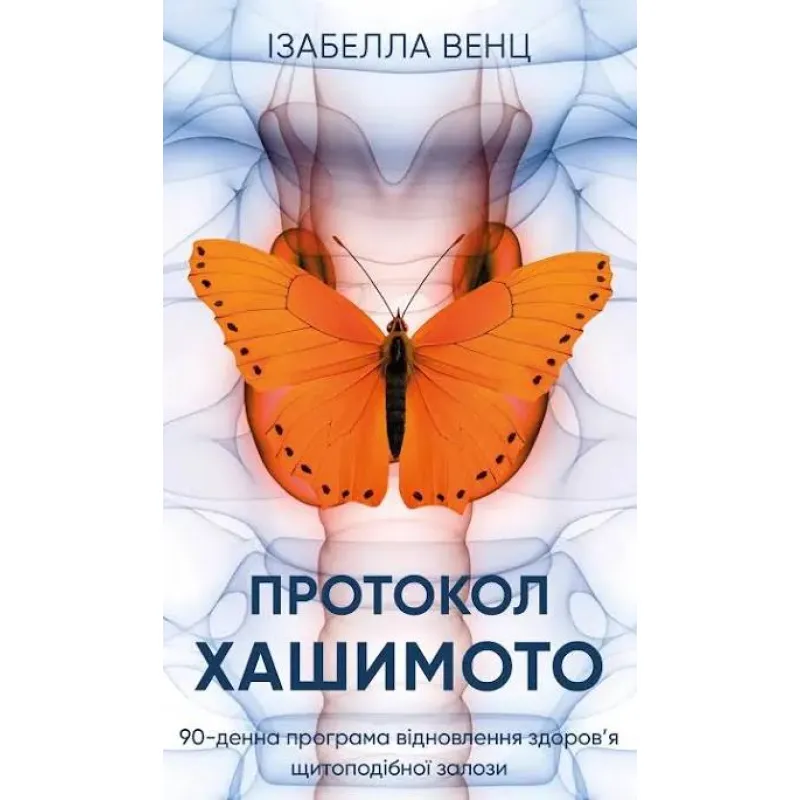 Протокол Хашимото.  Венц Ізабелла