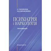 Психіатрія і наркологія. 3-є видання. І.І. Погорєлов, О.Д. Манаєнкова