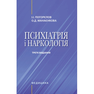 Психіатрія і наркологія. 3-є видання. І.І. Погорєлов, О.Д. Манаєнкова Психіатрія і наркологія. 3-є видання. І.І. Погорєлов, О.Д. Манаєнкова