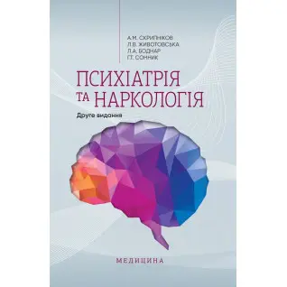 Психіатрія та наркологія. 2-е видання