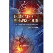 Психіатрія та наркологія в загальній медичній практиці. 2-е видання