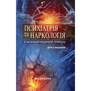 Психіатрія та наркологія в загальній медичній практиці. 2-е видання Психіатрія та наркологія в загальній медичній практиці. 2-е видання