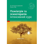 Психіатрія та психотерапія: інтенсивний курс: 10-е видання. за заг. ред. Клауса Ліба
