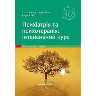 Психіатрія та психотерапія: інтенсивний курс: 10-е видання. за заг. ред. Клауса Ліба