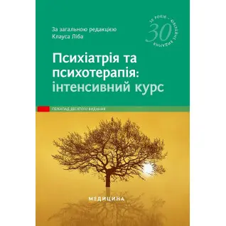 Психіатрія та психотерапія: інтенсивний курс: 10-е видання. за заг. ред. Клауса Ліба
