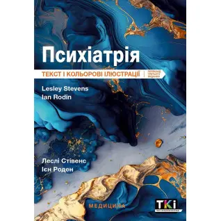 Психіатрія: текст і кольорові ілюстрації: 3-є видання. Леслі Стівенс, Ієн Роден