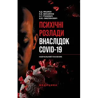 Психічні розлади внаслідок COVID-19