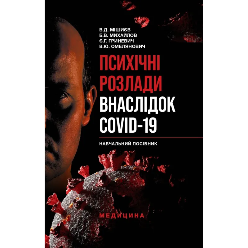 Психічні розлади внаслідок COVID-19